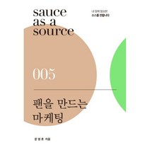 팬을 만드는 마케팅 : 팬클럽이 있는 부산의 작은 영어학원 브랜딩 이야기, 문영호 (지은이), 북스톤