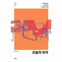 오늘의의자 토네트부터 임스까지 디자인의 시대 03 사물들의미술사, 상품명
