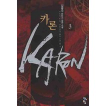 카론 3, 청어람, 김광수 저