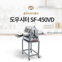 플라믹 파이롤러 도우시터 SF-450VD
