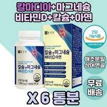 종근당 칼슘마그네슘비타민D아연 해조분말 상어연골 6박스 칼슘마그네슘영양제 비타민D3 아연 산화아연 산화마그네슘 비타민D마그네슘 비타민D3 칼슘제 마그네슘제 마그네슘보충 칼슘보충제