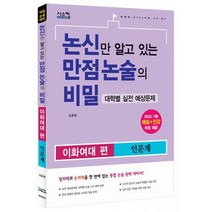 논신만 알고 있는 만점 논술의 비밀 이화여대 편 인문계 (2015년) : 대학별 실전 예상문제 / 과년도 기출해설 + 인강 무료제공