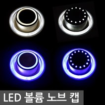 LED 볼륨 노브 다이얼 캡 조광기 커버 6mm 집어등 스위치 DIY, 1개, 블랙도트