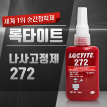헨켈 혐기성 나사고정제 고강도 록타이트 272 (50ml), 1