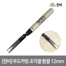 (하우스플러스) 천비 우드카빙 조각끌 환끌 12mm 날 2.3t 고탄소 합금 이중 복합강 오크 손잡이 카빙 치즐