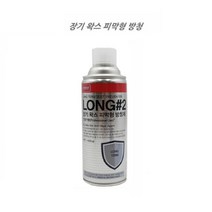옥외 장비 엔진 기계 장기보관 강력 방청제 제습 주방녹 미싱 선적 잡음방지 베어링