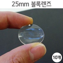 만들기재료용 25mm 볼록렌즈 돋보기렌즈 확대줌 루페