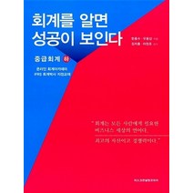 [개똥이네][중고-중] 회계를 알면 성공이 보인다 - 중급회계 (하)