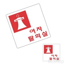 미니 아크릴 실내 여자 탈의실 표지판 사인물 명판