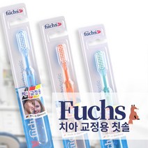 훅스 교정용 칫솔(3컬러랜덤) fuchs 치아교정용칫솔 수입칫솔