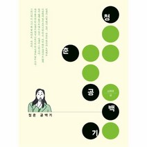청춘 공백기, 심혜영, 푸른문학