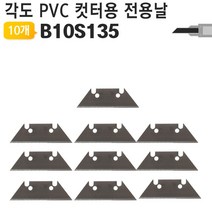 PVC컷터용 제리W7DC2DC 칼날 교체용 B10S135 AG-S135전용