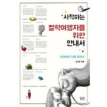 시작하는 철학여행자를 위한 안내서:잃어버린 나를 찾아서, 궁리