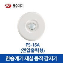 한승계기 재실감지기 PS-16A (37043), 37043_PS-16A, 1개