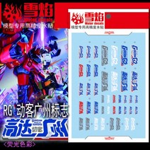 설염데칼 (RG23) RG 건담 G2 광저우 도크 로고 UV 형광 습식 데칼