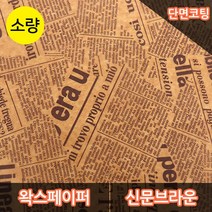 JA-단면왁스페이퍼 신문브라운 250장 포장지