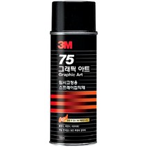 3M 75 그래픽 아트 임시고정용 스프레이 접착제 155ml / 스프레이 본드 / 재접착 / 임시고정 / 스프레이형, 단품