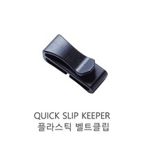 우진플라스틱 Quick Slip Keeper 플라스틱 벨트클립 버클 슬라이더클립 글라이더 스트랩 캠핑, SIZE-30-1개
