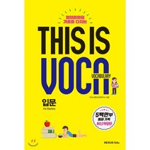 This is Vocabulary 입문 : 초등필수 영단어로 쉽게 배우는, 넥서스에듀