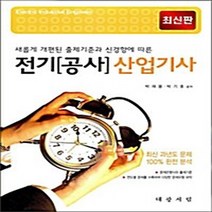 대광서림 새책-스테이책터 [전기(공사) 산업기사] -2009 최신판-대광서림-박재용.박기호 지음-전기-20090201 출간-판형, 전기(공사) 산업기사