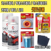 기아 그랜드카니발 카페인트 세트 9B 미드나이트블랙 밤하늘색 92, 200ml
