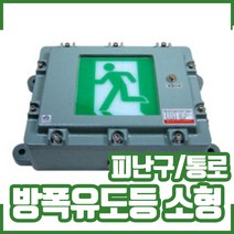 방폭 유도등 소형. 피난구. 통로