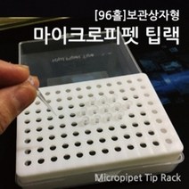 마이크로피펫 팁랙 96홀 보관상자 케이스 학습 탐구 이해 돌봄 준비물 도구 창의 방과후 실습