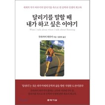 달리기를 말할 때 내가 하고 싶은 이야기:세계적 작가 하루키의 달리기를 축으로 한 문학과 인생의 회고록, 문학사상