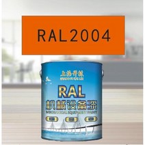 RAL2004 순수한 주황색 금속 페인트 공작 기계 장비 강철 구조물 산 및 알칼리 저항하는 부식 방지, 10KG RAL2004 퓨어 오렌지