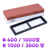 양면 400방 1000방 3000방 5000방 칼갈이 숫돌 받침대 포함 숯돌 연마 야스리