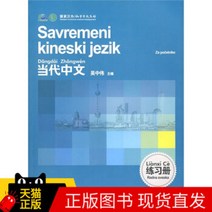 중국에서 파는 중국어 연습 자습책 현대 워크북(세르비아어판) 교육출판사