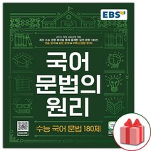 사은품 + EBS 국어 문법의 원리 수능 국어 문법 180제