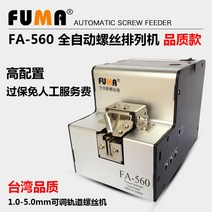 자동나사공급기 자동나사피더 나사 체결 조립 공급 피더 정렬 배열 기계, FA-560 나사 기계(높은 구성)