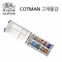 윈저앤뉴튼 코트만 고체케익 8색(미니플러스)
