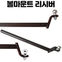 볼 마운트 포함 리시버 미니 연장봉 견인 고리 장치 포터 트레일러 잭 커플러 연결 카라반