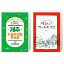 유니오니아시아 제주 자동차여행 코스북 + 베트남 역사문화기행 참전 수병 유교수와 함께 가는, [단일상품]