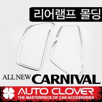올뉴카니발 리어램프 대로등 브레이크등 크롬몰딩 (2014~2019년)