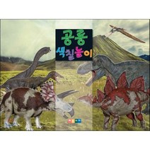 공룡 색칠놀이, 혜민아이