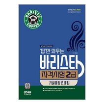 2023 답만 외우는 바리스타 자격시험 2급 기출예상문제집 / 시대고시기획 책 서적 도서 / 사은품 # 빠른배송