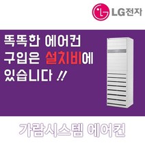 LG휘센 스탠드인버터 냉난방기 냉온풍기 에어컨 업소용 40평 PW1453T9FR, 매립배관형, 스탠드 15평 PW0603R2SF