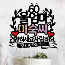 써봄토퍼 이름 포인트 생신 칠순 팔순 환갑 케이크토퍼-[건강하세요사랑해요], 울엄마, 1개