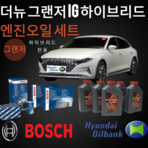 그랜저 IG 하이브리드 엔진오일 에어필터 에어크리너 보쉬 세트 저점도 0W20 엑스티어, 엔진오일 세트