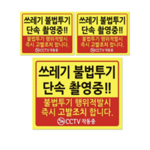 쓰레기 단속 안내판 + 후면 양면 폼테입 세트, 쓰레기 불법투기 단속 촬영중, 15세트