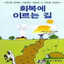 하나의학사 새책-스테이책터 [회복에 이르는 길] -알코올 문제로 고통받는 이들과 그 가족을 위하여--하나의학사-알코올상담치료센타 지음, 회복에 이르는 길