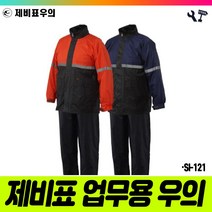책임툴 제비표 우의 투피스 SI-121 오렌지 차콜 XXL 우비