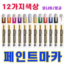 삼화문구플러스 페인트마카 유성펜 마킹펜 페인트펜 안지워지는마카 유성마카 마커, 문교 페인트마카 검정