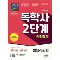 2022 시대에듀 독학사 심리학과 2단계 발달심리학 + 미니수첩 증정, 시대고시기획