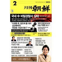 월간조선 (월간) : 2월 [2023], 월간조선사