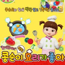 요리 음식 모형 장난감 주방놀이 두살 어린이날선물 키즈3세 두돌 싱크대 도구 커팅