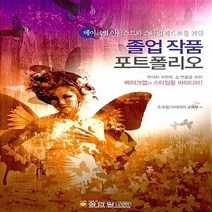 성안당 새책-스테이책터 [메이크업 아티스트와 스타일리스트를 위한 졸업 작품 포트폴리오] -성안당-수빈 아카데미 교육부 엮음-건, 메이크업 아티스트와 스타일리스트를 위한 졸업 작품 포트폴리오, NSB9788931572698